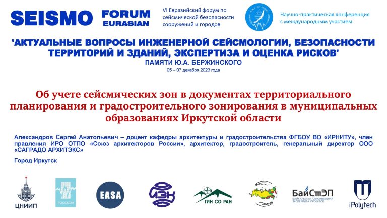 Об учете сейсмических зон в документах территориального планирования и градостроительного зонирования в муниципальных образованиях Иркутской области