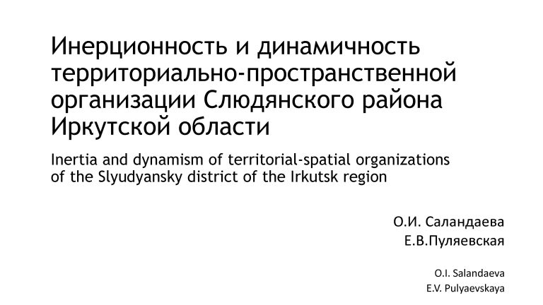 Инерционность и динамичность территориально-пространственной организации Слюдянского района Иркутской области